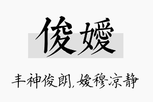 俊嫒名字的寓意及含义