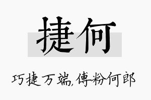 捷何名字的寓意及含义