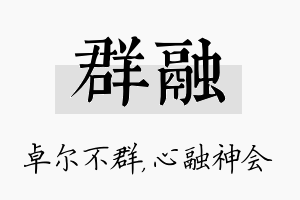 群融名字的寓意及含义