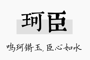 珂臣名字的寓意及含义