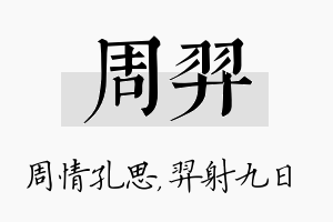 周羿名字的寓意及含义