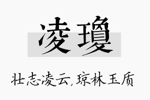 凌琼名字的寓意及含义