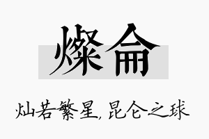 灿仑名字的寓意及含义