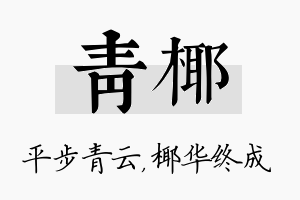 青椰名字的寓意及含义