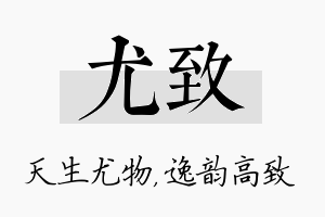 尤致名字的寓意及含义