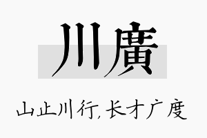 川广名字的寓意及含义