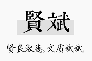 贤斌名字的寓意及含义