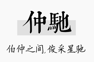 仲驰名字的寓意及含义