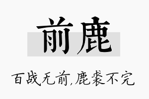 前鹿名字的寓意及含义