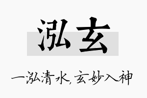 泓玄名字的寓意及含义