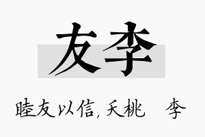 友李名字的寓意及含义