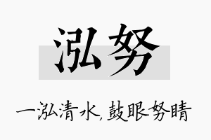 泓努名字的寓意及含义