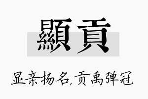 显贡名字的寓意及含义