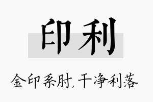 印利名字的寓意及含义