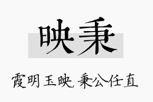 映秉名字的寓意及含义