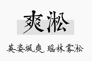 爽淞名字的寓意及含义