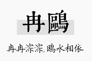 冉鸥名字的寓意及含义