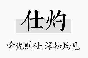 仕灼名字的寓意及含义