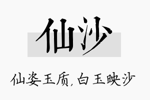 仙沙名字的寓意及含义