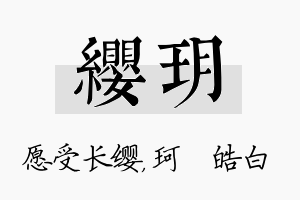 缨玥名字的寓意及含义