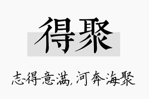 得聚名字的寓意及含义