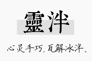 灵泮名字的寓意及含义