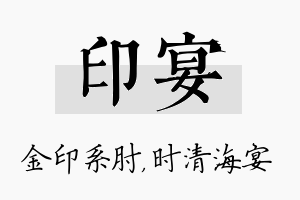 印宴名字的寓意及含义