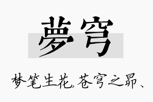 梦穹名字的寓意及含义