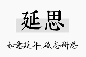 延思名字的寓意及含义