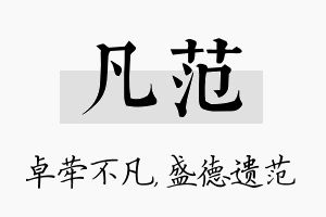 凡范名字的寓意及含义