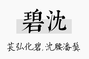 碧沈名字的寓意及含义