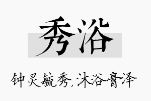 秀浴名字的寓意及含义