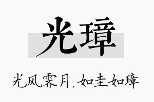 光璋名字的寓意及含义