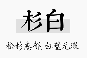 杉白名字的寓意及含义