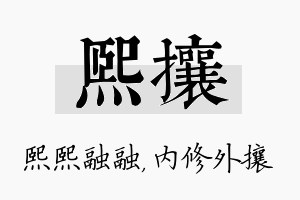 熙攘名字的寓意及含义