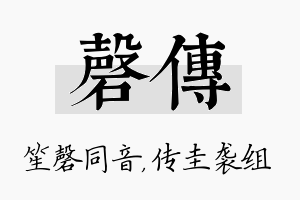 磬传名字的寓意及含义