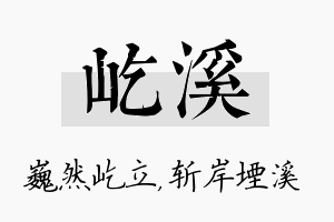 屹溪名字的寓意及含义