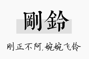 刚铃名字的寓意及含义