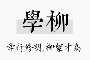 学柳名字的寓意及含义