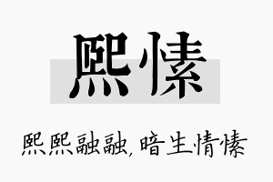 熙愫名字的寓意及含义