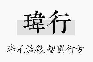 玮行名字的寓意及含义