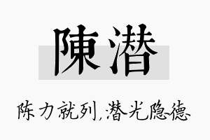 陈潜名字的寓意及含义