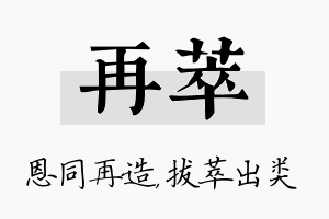 再萃名字的寓意及含义