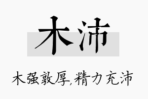 木沛名字的寓意及含义