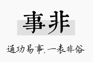 事非名字的寓意及含义