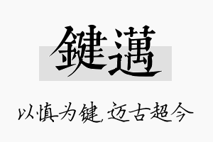 键迈名字的寓意及含义