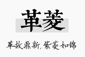 革菱名字的寓意及含义