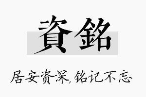 资铭名字的寓意及含义