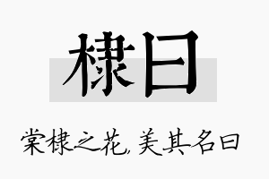 棣曰名字的寓意及含义