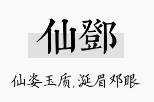 仙邓名字的寓意及含义